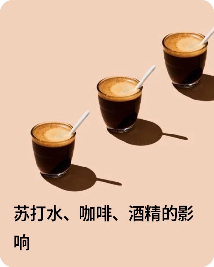 苏打水、咖啡、酒精的影响