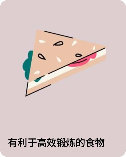 有利于高效锻炼的食物