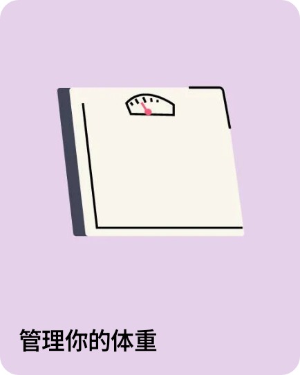 管理你的体重