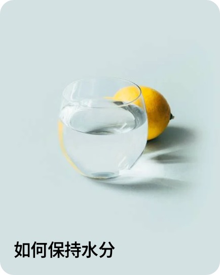 如何保持水分