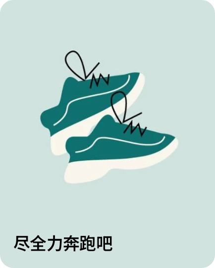 尽全力奔跑吧
