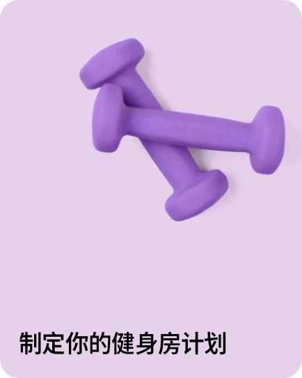 制定你的健身房计划