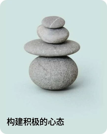 构建积极的心态