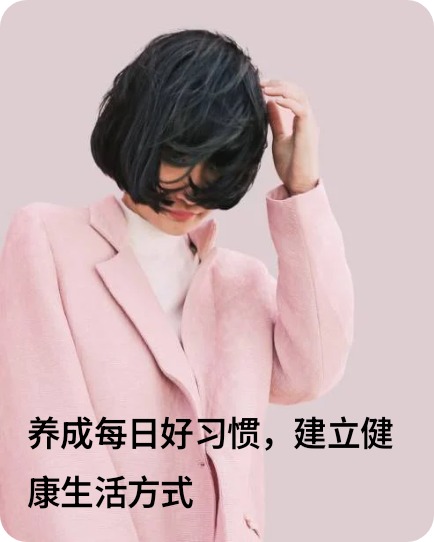 养成每日好习惯，建立健康生活方式