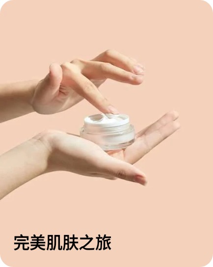 完美肌肤之旅