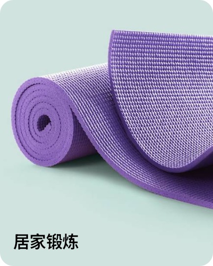 居家锻炼